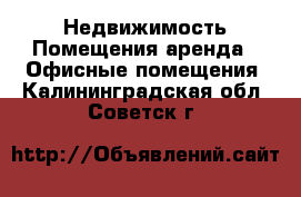 Недвижимость Помещения аренда - Офисные помещения. Калининградская обл.,Советск г.